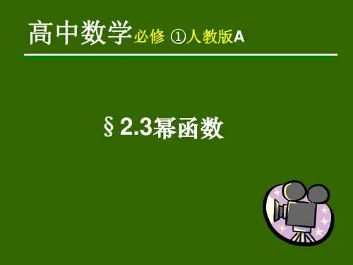 《幂函数》PPT课件