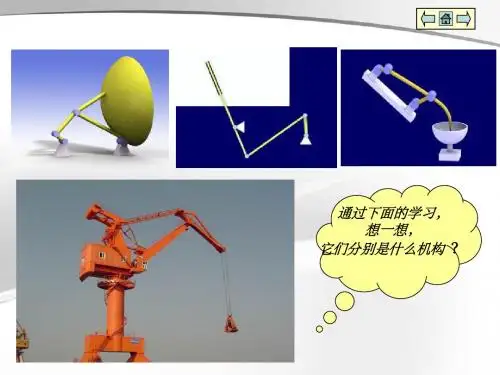 铰链四杆机构课件(公开课)