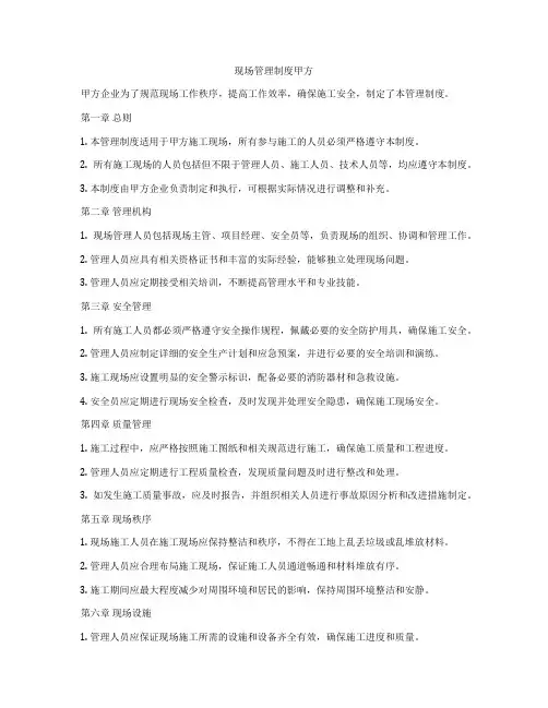 现场管理制度甲方