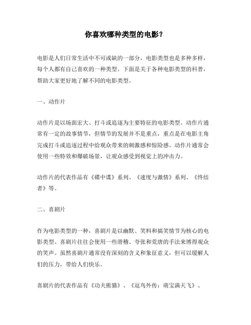 你喜欢哪种类型的电影？