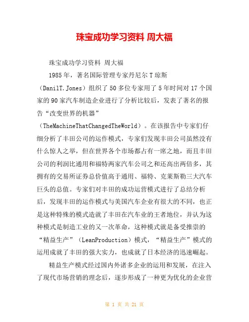 珠宝成功学习资料 周大福