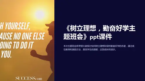 《树立理想,勤奋好学主题班会》ppt课件