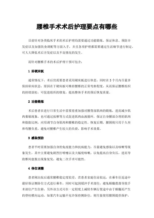 腰椎手术术后护理要点有哪些