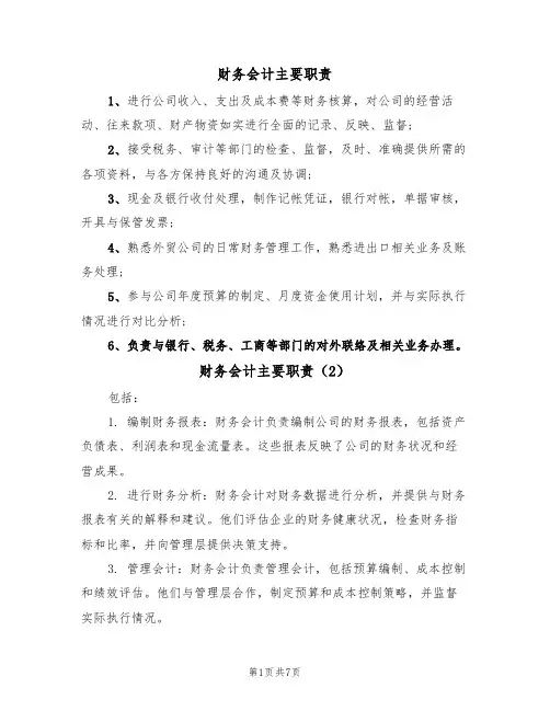 财务会计主要职责(5篇)
