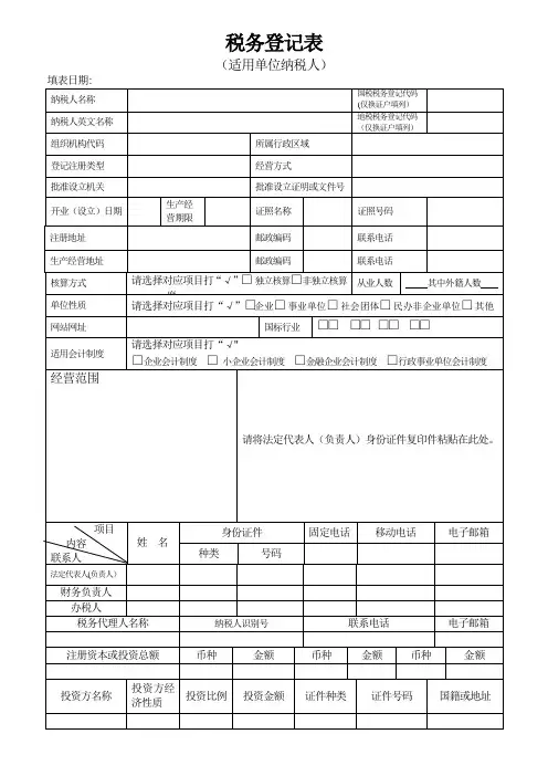 税务登记表(适用于单位纳税人)
