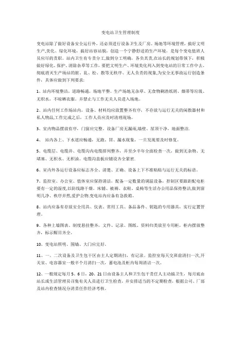 变电站卫生管理制度