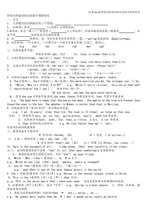 (完整word)形容词和副词的比较级不规则变化
