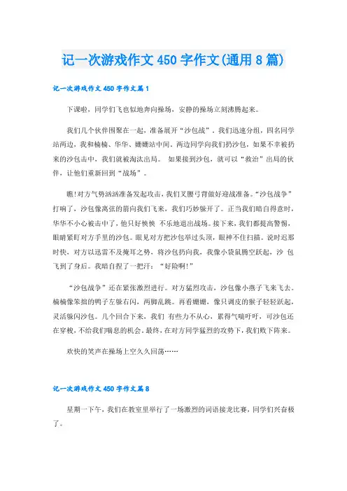 记一次游戏作文450字作文(通用8篇).doc