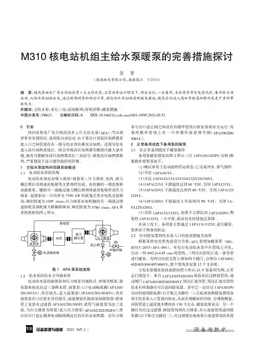 M310核电站机组主给水泵暖泵的完善措施探讨