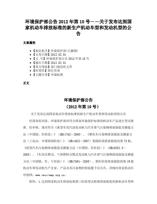 环境保护部公告2012年第10号――关于发布达到国家机动车排放标准的新生产机动车型和发动机型的公告