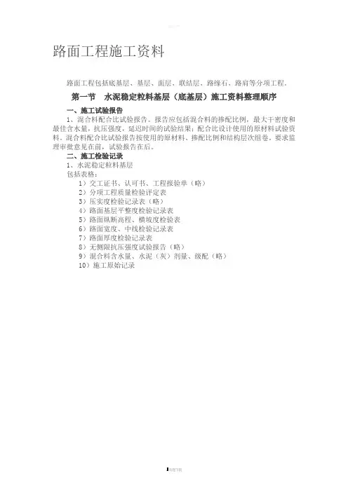 路面工程施工资料整理方法及内容(附全套表格)