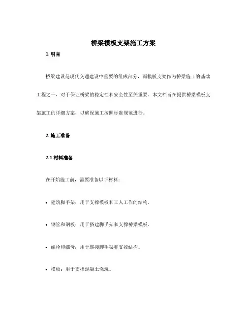 桥梁模板支架施工方案