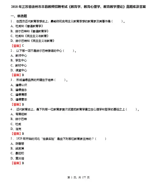 2018年江苏省徐州市丰县教师招聘考试《教育学、教育心理学、教育教学理论》真题库及答案