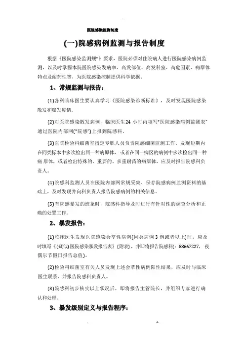 医院感染监测制度