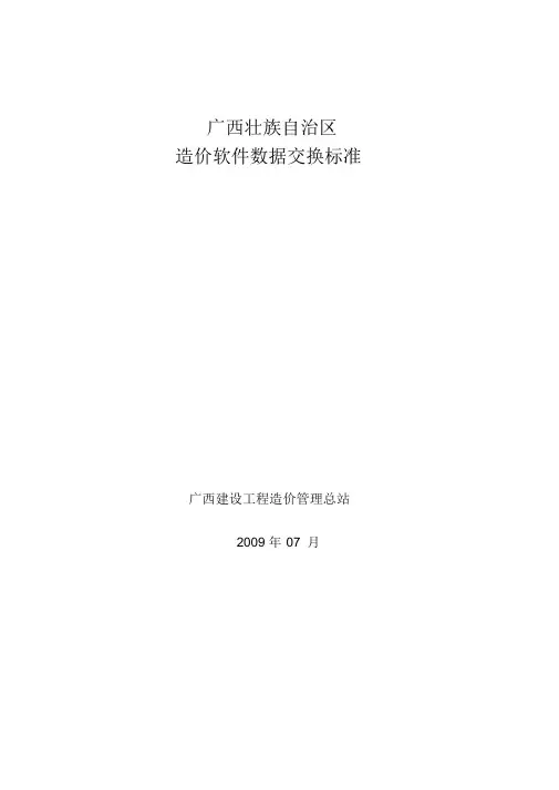 广西建设工程计价及商务标招投标数据交换规范