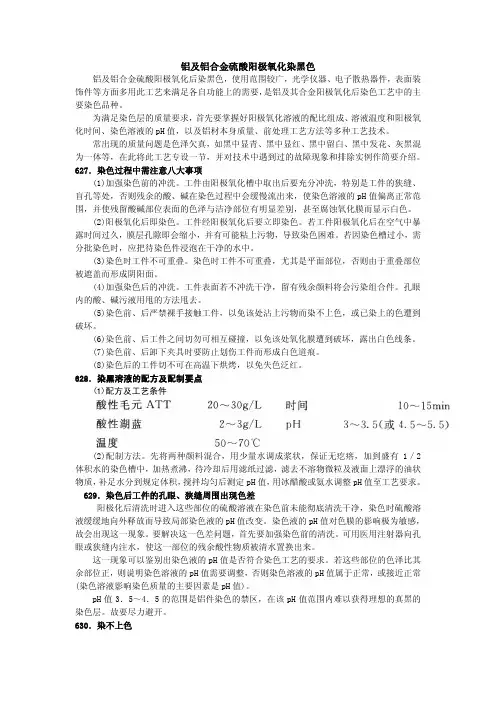 铝及铝合金硫酸阳极氧化染黑色