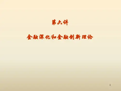 第六讲-金融深化和金融创新理论