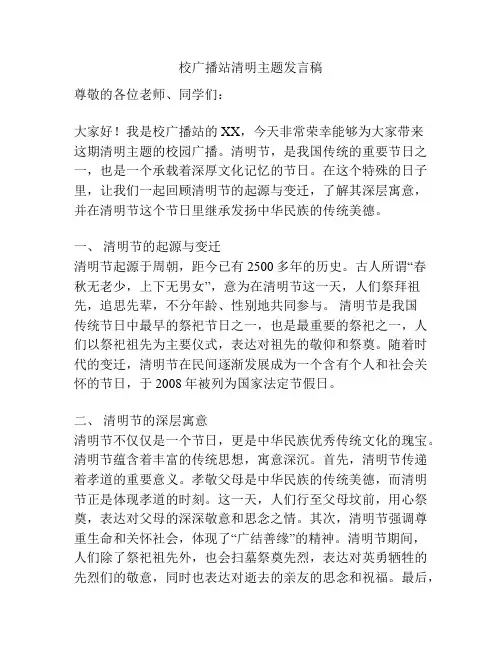 校广播站清明主题发言稿