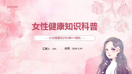 女性健康知识插画风女性健康知识科普科目ppt课件