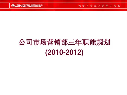 公司市场营销部三年职能规划(PPT 74页)