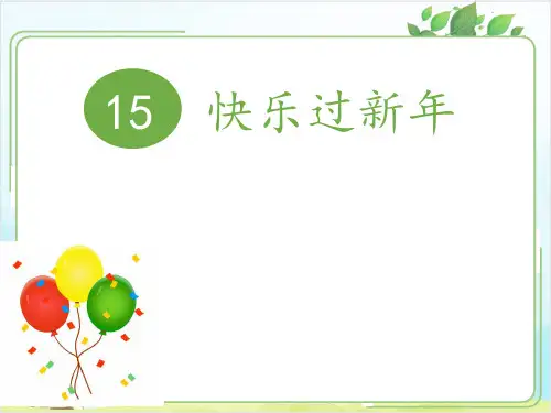 一年级上道德与法治《快乐过新年》ppt教学课件【新部编版】