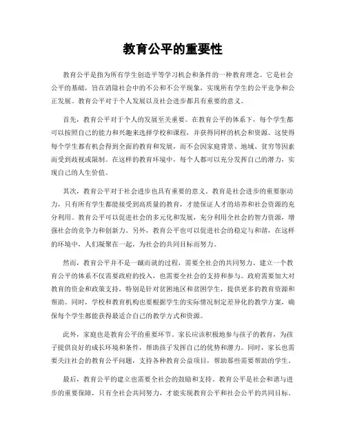 教育公平的重要性