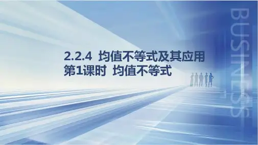 2.2.4+均值不等式及其应用+第1课时+课件-高一上学期数学人教B版(2019)必修第一册