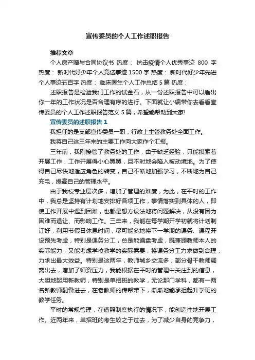 宣传委员的个人工作述职报告范文5篇