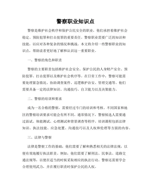 警察职业知识点