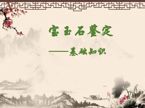 宝玉石鉴定基础ppt课件