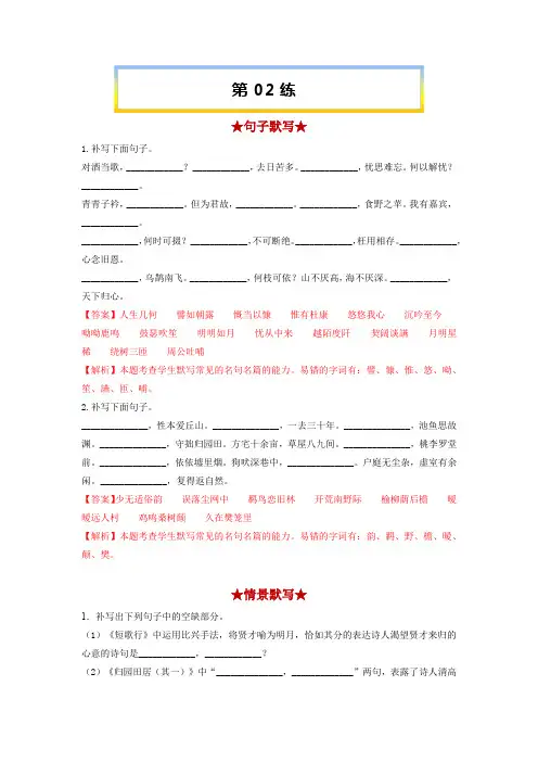 【名句名篇默写 考前突破训练】2《短歌行》《归园田居(其一)》-高考语文二轮复习(统编版)(解析版)
