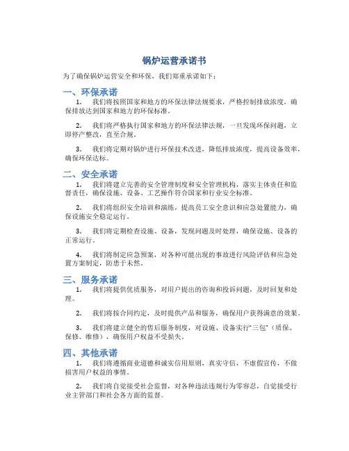 锅炉运营承诺书