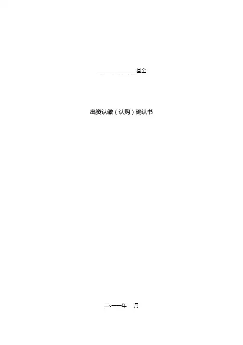 出资认缴确认书