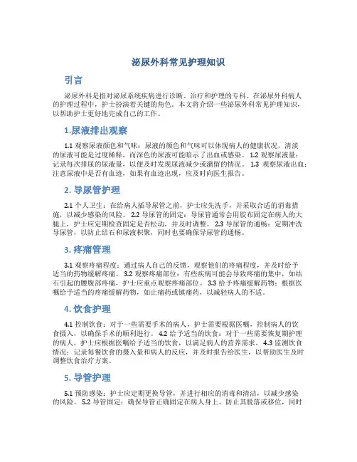 泌尿外科常见护理知识