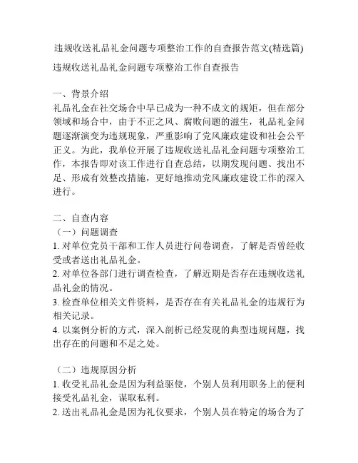 违规收送礼品礼金问题专项整治工作的自查报告范文(精选篇)