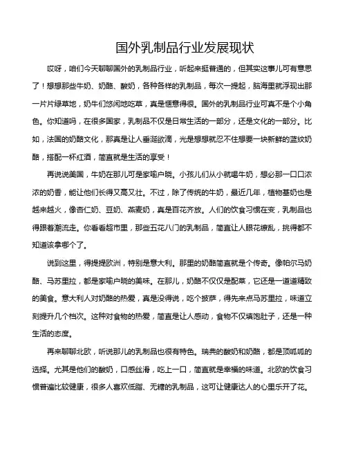 国外乳制品行业发展现状