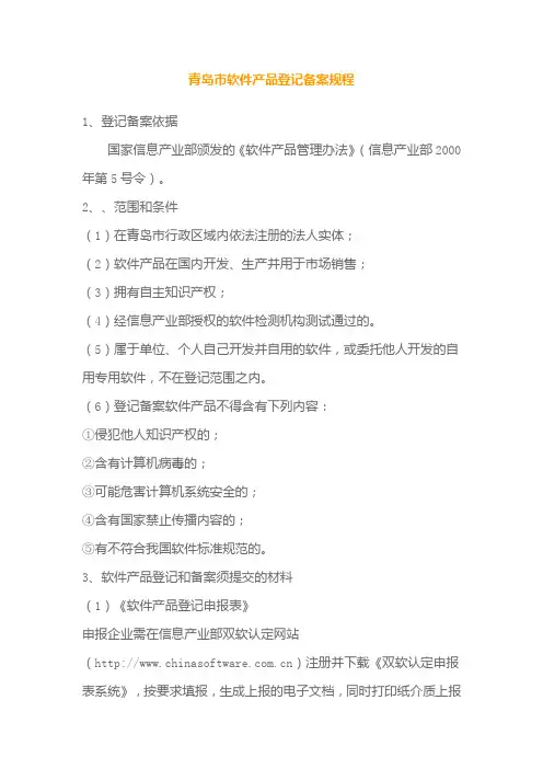 青岛市软件产品登记备案规程