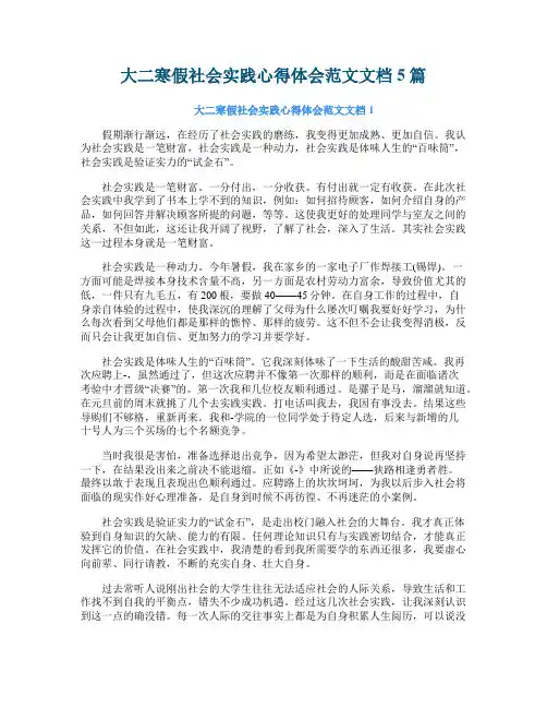 大二寒假社会实践心得体会范文文档5篇