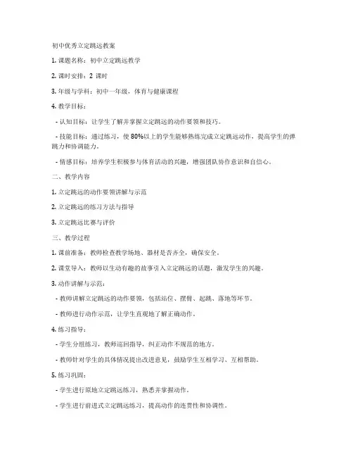初中优秀立定跳远教案