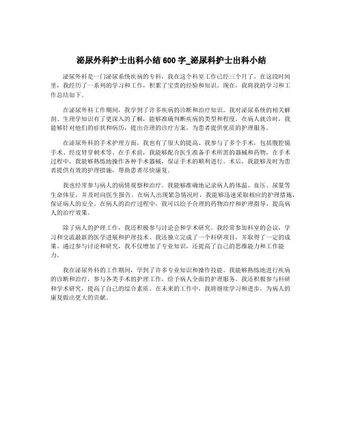 泌尿外科护士出科小结600字_泌尿科护士出科小结