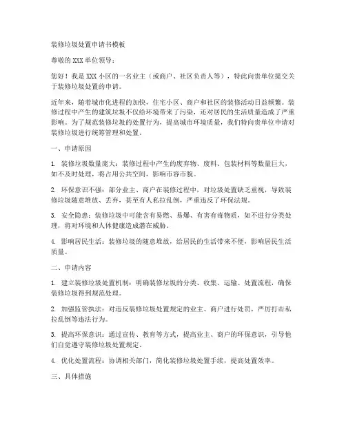 装修垃圾处置申请书模板