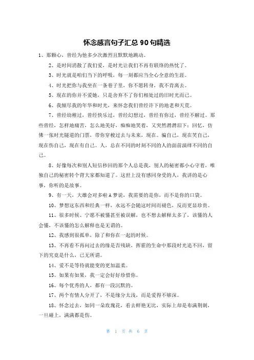 怀念感言句子汇总90句精选