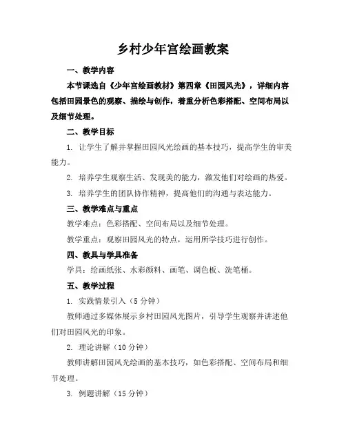 乡村少年宫绘画教案