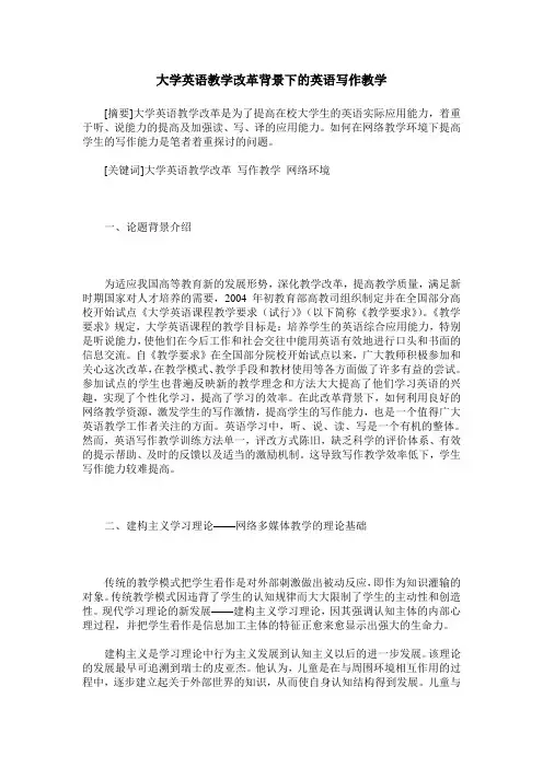 大学英语教学改革背景下的英语写作教学
