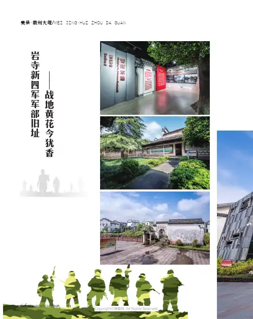 岩寺新四军军部旧址——战地黄花今犹香