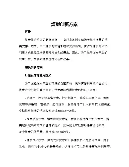 煤炭创新方案