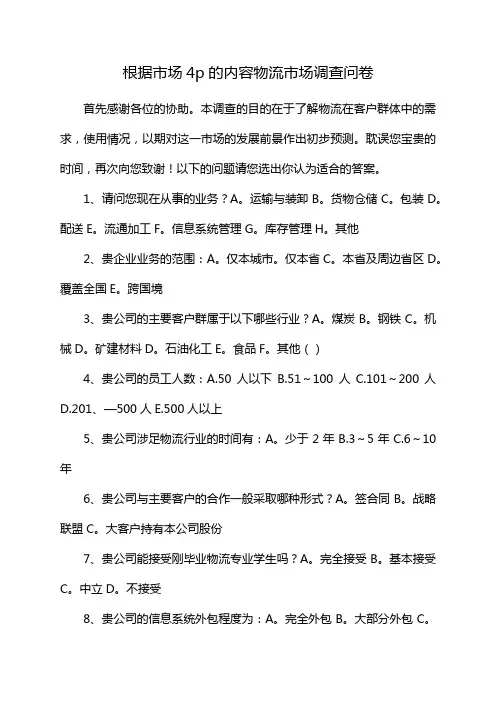 根据市场4p的内容物流市场调查问卷