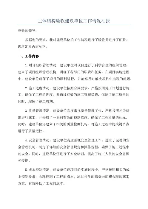 主体结构验收建设单位工作情况汇报