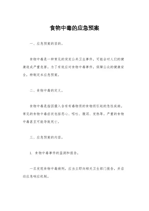 食物中毒的应急预案