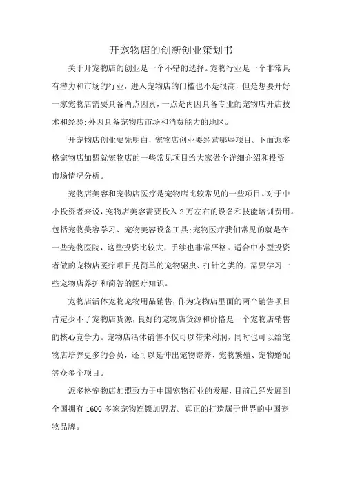 开宠物店的创新创业策划书